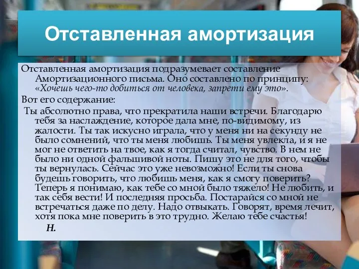 Отставленная амортизация Отставленная амортизация подразумевает составление Амортизационного письма. Оно составлено по принципу: