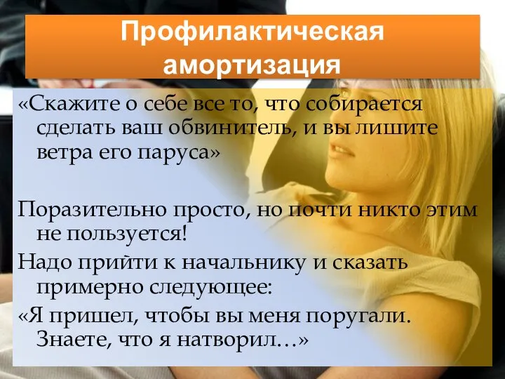 Профилактическая амортизация «Скажите о себе все то, что собирается сделать ваш обвинитель,