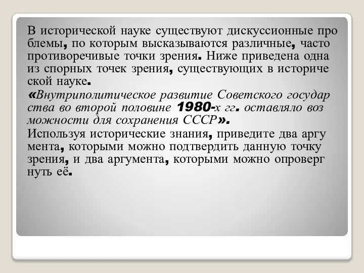 В ис­то­ри­че­ской науке су­ще­ству­ют дис­кус­си­он­ные про­бле­мы, по ко­то­рым вы­ска­зы­ва­ют­ся раз­лич­ные, часто про­ти­во­ре­чи­вые