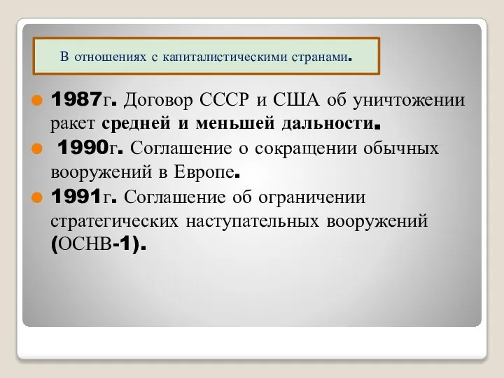 1987г. Договор СССР и США об уничтожении ракет средней и меньшей дальности.