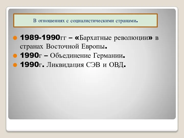1989-1990гг – «Бархатные революции» в странах Восточной Европы. 1990г – Объединение Германии.