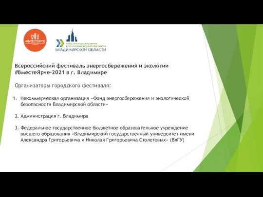 Всероссийский фестиваль энергосбережения и экологии #ВместеЯрче-2021 в г. Владимире Организаторы городского фестиваля: