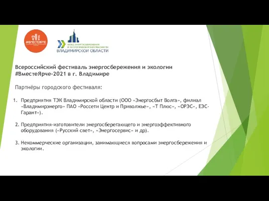 Всероссийский фестиваль энергосбережения и экологии #ВместеЯрче-2021 в г. Владимире Партнёры городского фестиваля: