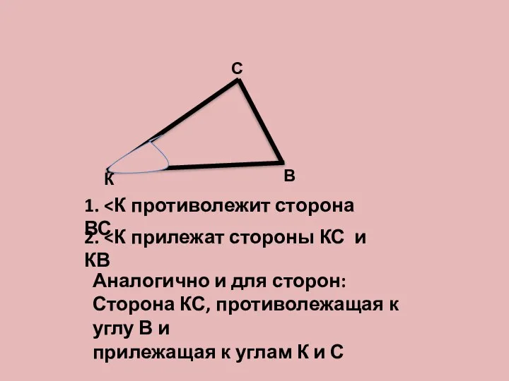 К В С 1. 2. Аналогично и для сторон: Сторона КС, противолежащая