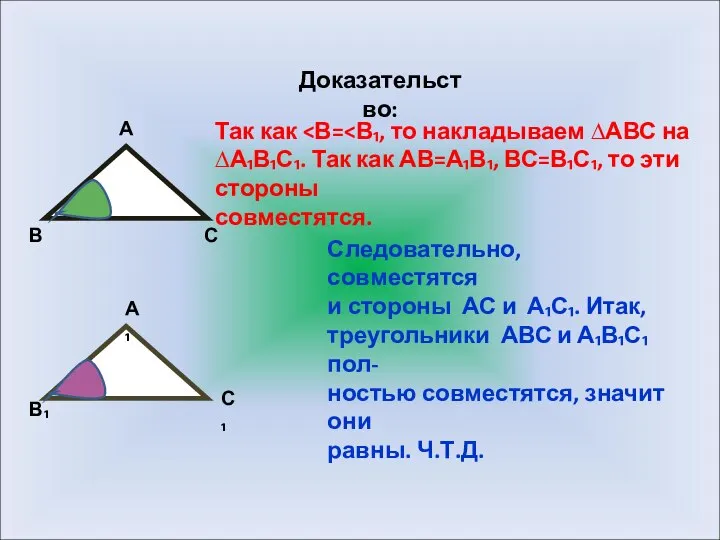 Доказательство: В С А А₁ С₁ В₁ Так как ∆А₁В₁С₁. Так как