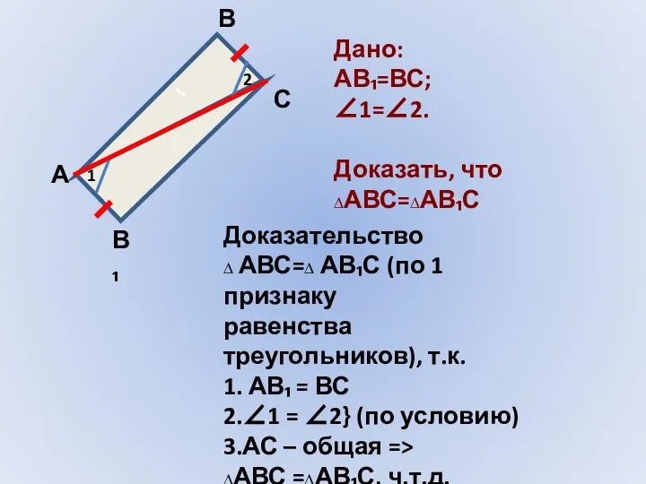 1 1 2 А В С В₁ Дано: АВ₁=ВС; ∠1=∠2. Доказать, что