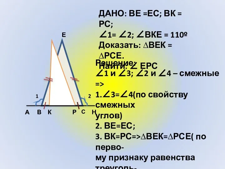 А В С Н К Е Р 1 2 ДАНО: ВЕ =ЕС;