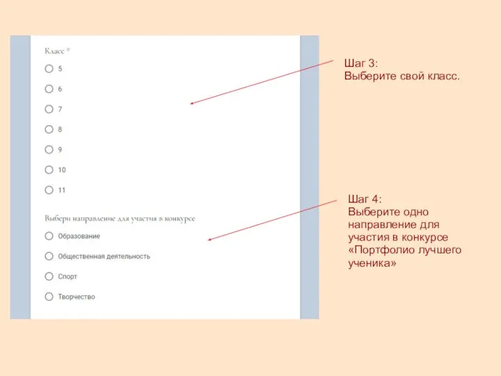 Шаг 3: Выберите свой класс. Шаг 4: Выберите одно направление для участия