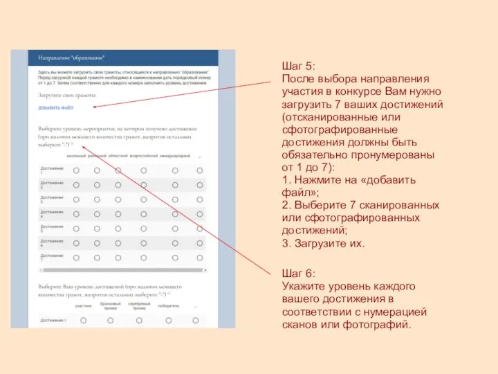 Шаг 5: После выбора направления участия в конкурсе Вам нужно загрузить 7