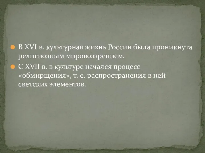 В XVI в. культурная жизнь России была проникнута религиозным мировоззрением. С XVII