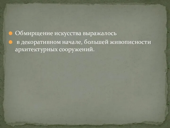 Обмирщение искусства выражалось в декоративном начале, большей живописности архитектурных сооружений.