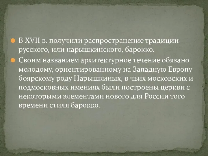 В XVII в. получили распространение традиции русского, или нарышкинского, барокко. Своим названием