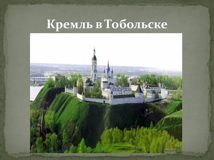 Кремль в Тобольске