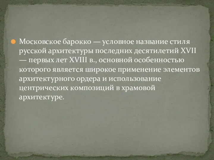 Московское барокко — условное название стиля русской архитектуры последних десятилетий XVII —