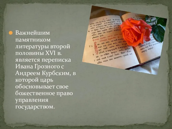 Важнейшим памятником литературы второй половины XVI в. является переписка Ивана Грозного с