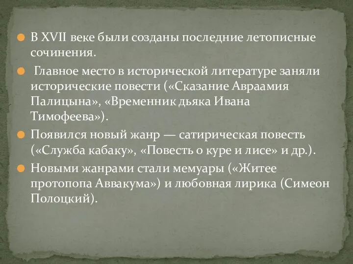 В XVII веке были созданы последние летописные сочинения. Главное место в исторической