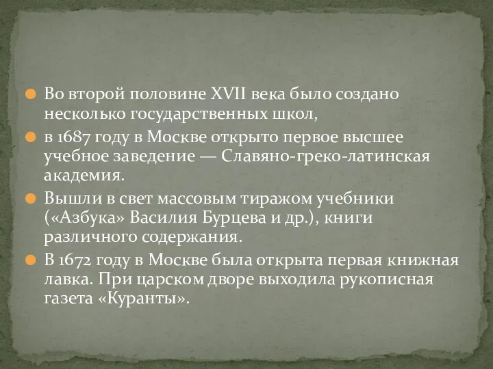 Во второй половине XVII века было создано несколько государственных школ, в 1687