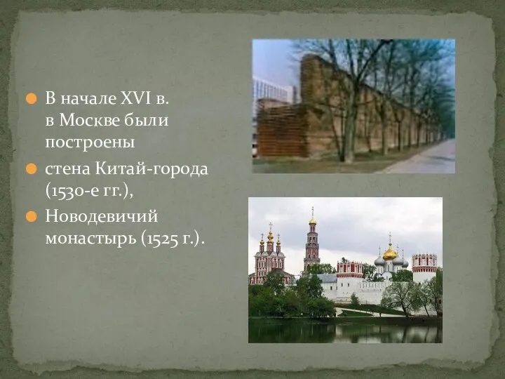 В начале XVI в. в Москве были построены стена Китай-города (1530-е гг.), Новодевичий монастырь (1525 г.).