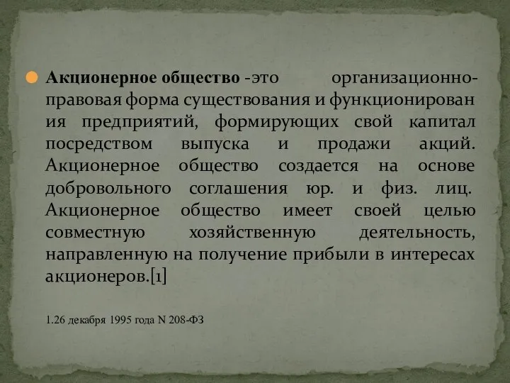 Акционерное общество -это организационно-правовая форма существования и функционирования предприятий, формирующих свой капитал