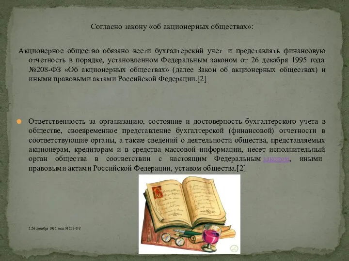 Согласно закону «об акционерных обществах»: Акционерное общество обязано вести бухгалтерский учет и