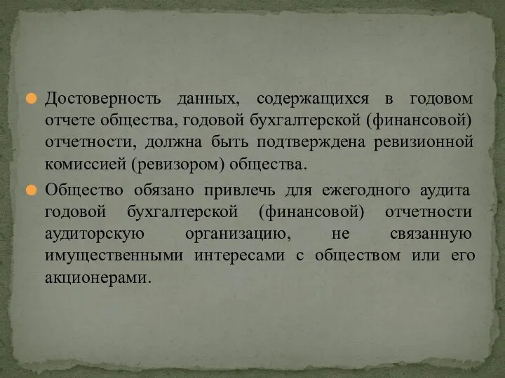 Достоверность данных, содержащихся в годовом отчете общества, годовой бухгалтерской (финансовой) отчетности, должна