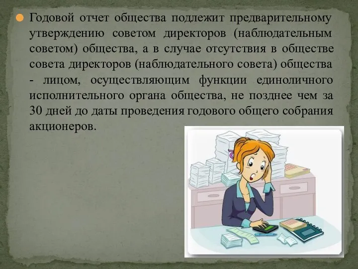 Годовой отчет общества подлежит предварительному утверждению советом директоров (наблюдательным советом) общества, а