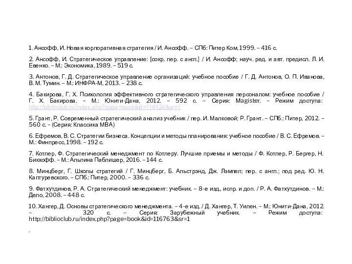 1. Ансофф, И. Новая корпоративная стратегия / И. Ансофф. – СПб: Питер