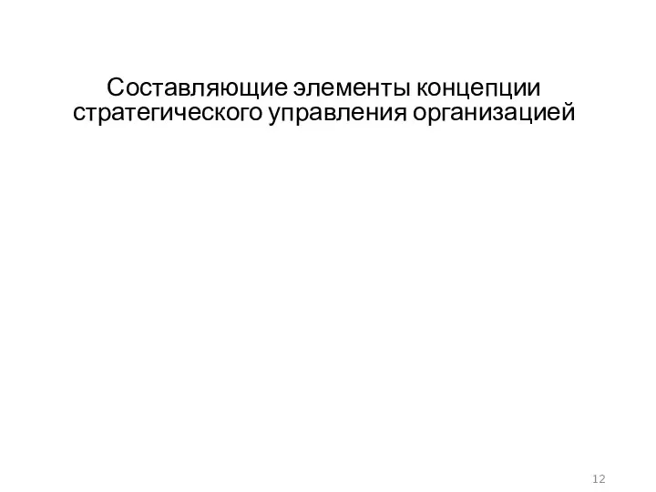 Составляющие элементы концепции стратегического управления организацией