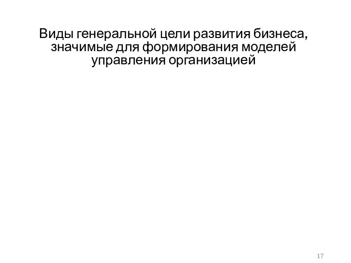 Виды генеральной цели развития бизнеса, значимые для формирования моделей управления организацией