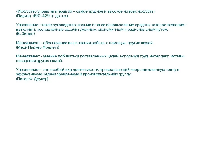 «Искусство управлять людьми – самое трудное и высокое из всех искусств» (Перикл,