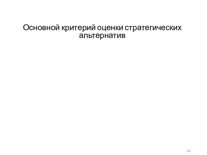 Основной критерий оценки стратегических альтернатив