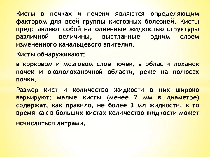 Кисты в почках и печени являются определяющим фактором для всей группы кистозных