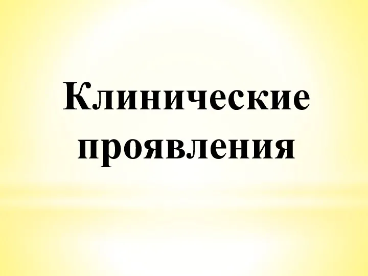 Клинические проявления