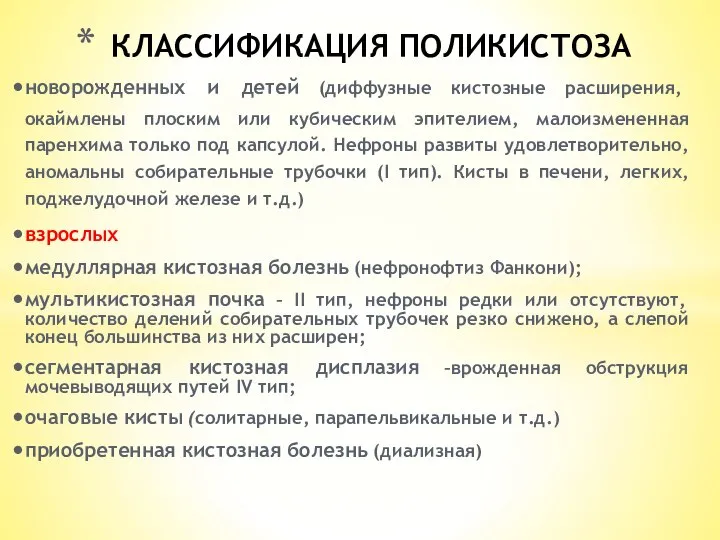 КЛАССИФИКАЦИЯ ПОЛИКИСТОЗА новорожденных и детей (диффузные кистозные расширения, окаймлены плоским или кубическим