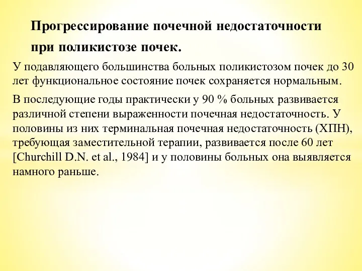 Прогрессирование почечной недостаточности при поликистозе почек. У подавляющего большинства больных поликистозом почек