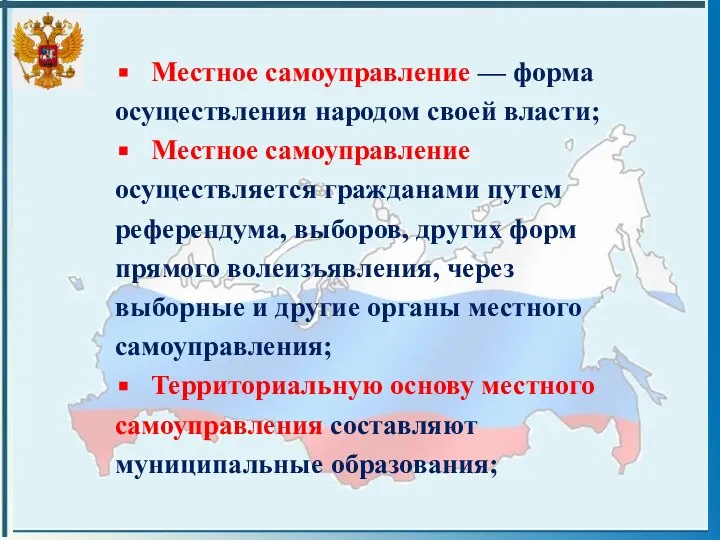 Местное самоуправление — форма осуществления народом своей власти; Местное самоуправление осуществляется гражданами