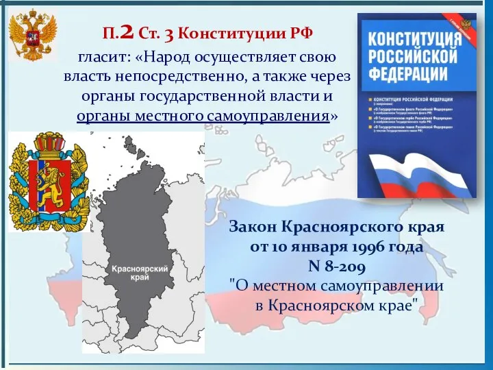 П.2 Ст. 3 Конституции РФ гласит: «Народ осуществляет свою власть непосредственно, а