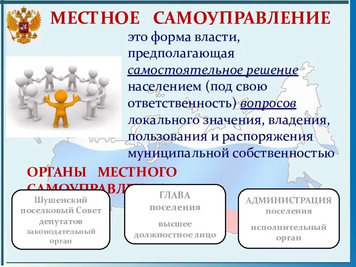 это форма власти, предполагающая самостоятельное решение населением (под свою ответственность) вопросов локального