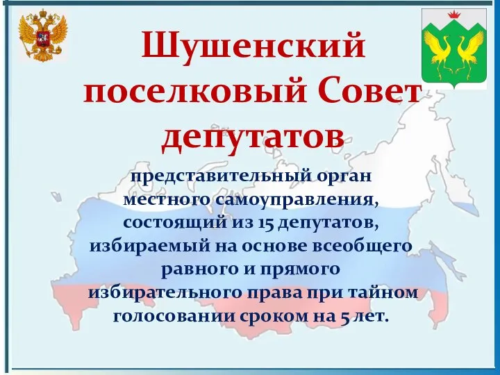 Шушенский поселковый Совет депутатов представительный орган местного самоуправления, состоящий из 15 депутатов,