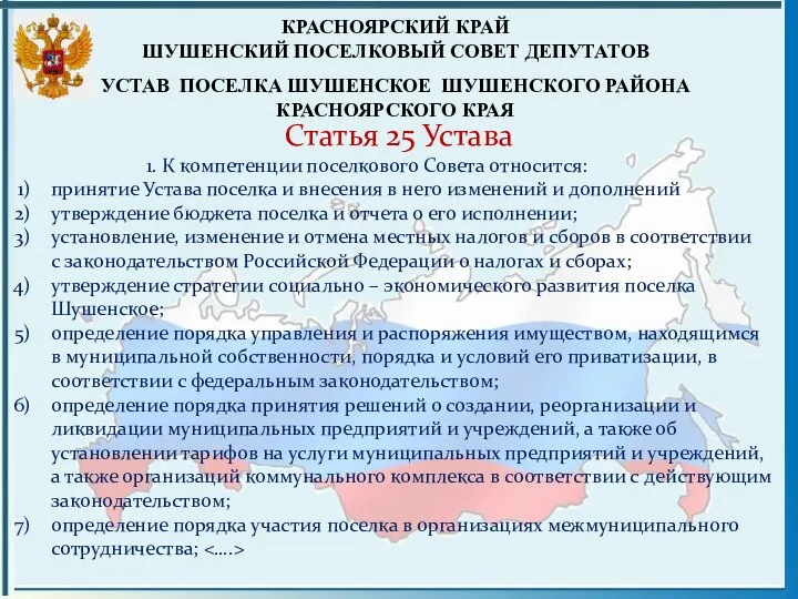 Статья 25 Устава 1. К компетенции поселкового Совета относится: принятие Устава поселка