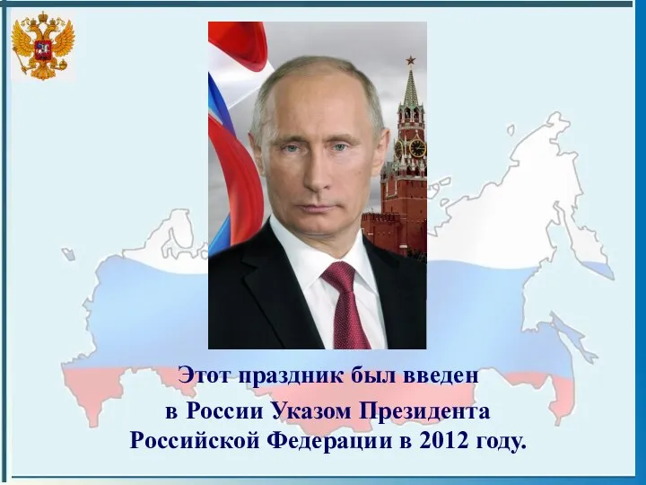 Этот праздник был введен в России Указом Президента Российской Федерации в 2012 году.