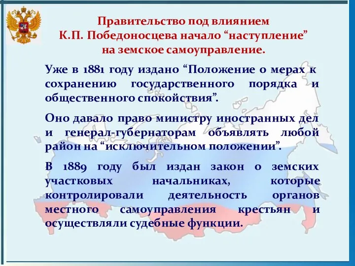 Правительство под влиянием К.П. Победоносцева начало “наступление” на земское самоуправление. Уже в