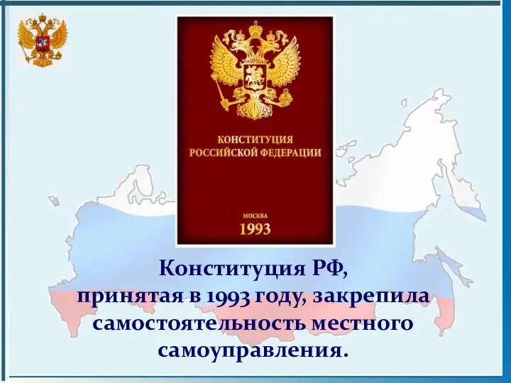 Конституция РФ, принятая в 1993 году, закрепила самостоятельность местного самоуправления.