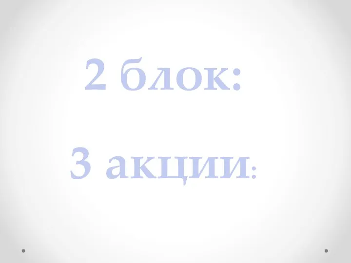 2 блок: 3 акции: