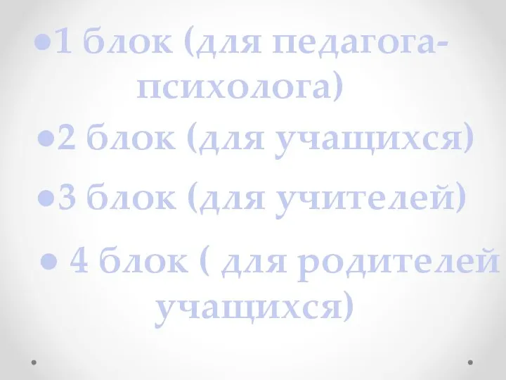 ●1 блок (для педагога- психолога) ●2 блок (для учащихся) ●3 блок (для