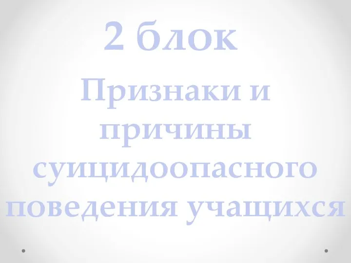 2 блок Признаки и причины суицидоопасного поведения учащихся