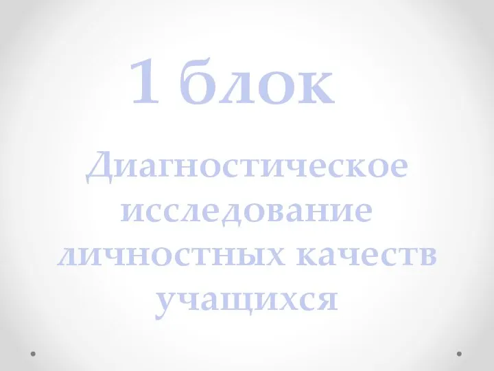 1 блок Диагностическое исследование личностных качеств учащихся