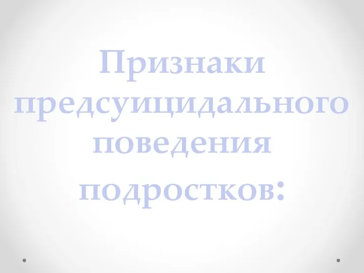 Признаки предсуицидального поведения подростков: