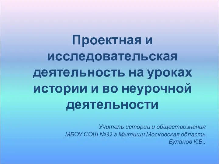 Проектная и исследовательская деятельность на уроках истории и во неурочной деятельности Учитель