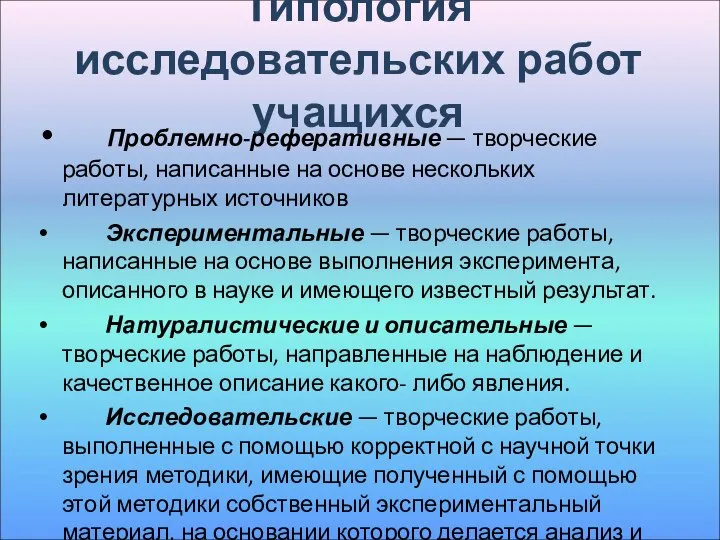 Типология исследовательских работ учащихся Проблемно-реферативные — творческие работы, написанные на основе нескольких